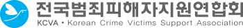 전국범죄피해자지원연합회