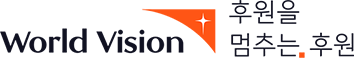 후원을 멈추는 후원, 월드비전
